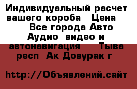 Индивидуальный расчет вашего короба › Цена ­ 500 - Все города Авто » Аудио, видео и автонавигация   . Тыва респ.,Ак-Довурак г.